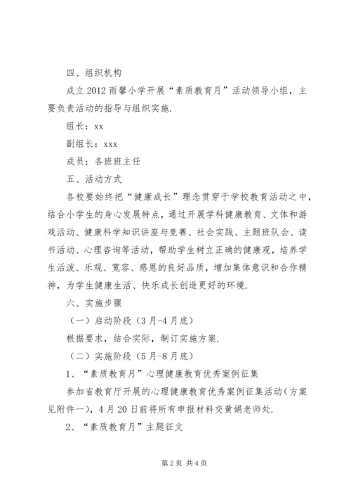 雨馨是谁【雨馨小学“素质教育月”活动方案】.docx