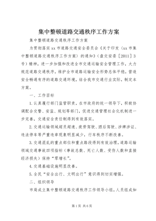 集中整顿道路交通秩序工作方案.docx