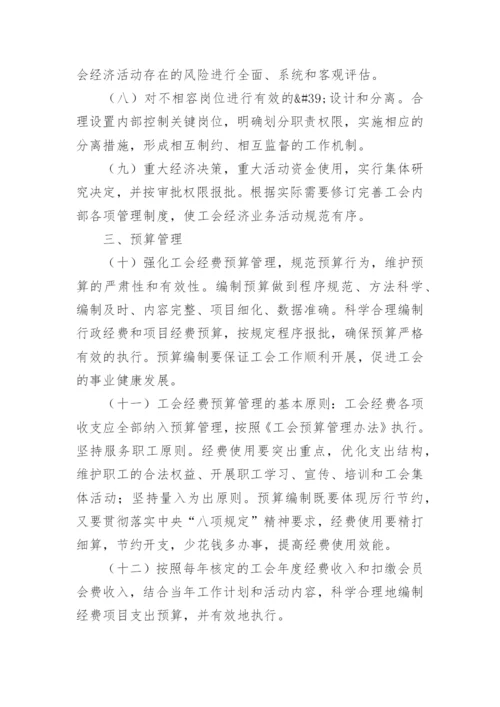工会财务管理内控制度范本.docx