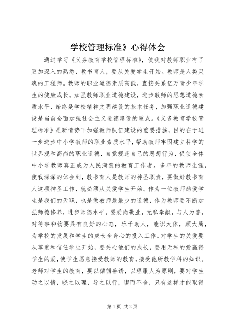 学校管理标准》心得体会.docx