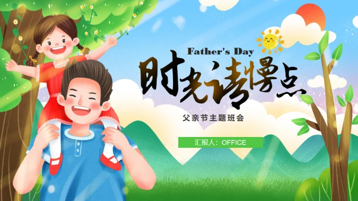 父亲节快乐亲子教育幸福时光通用PPT模板