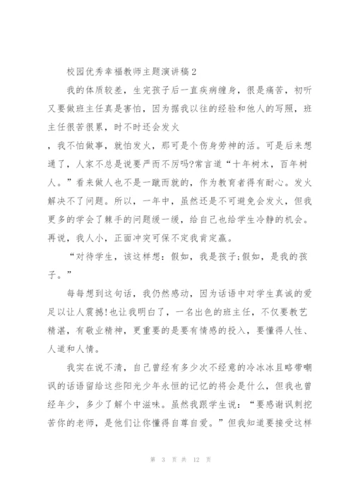 校园优秀幸福教师主题演讲稿5篇.docx