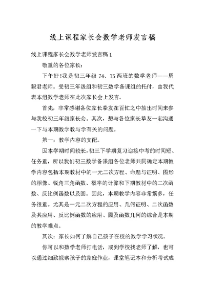 线上课程家长会数学老师发言稿