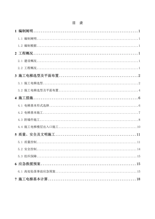 光谷新世界中心A地块综合施工一标段综合施工电梯选型及基础综合施工专题方案修改版.docx