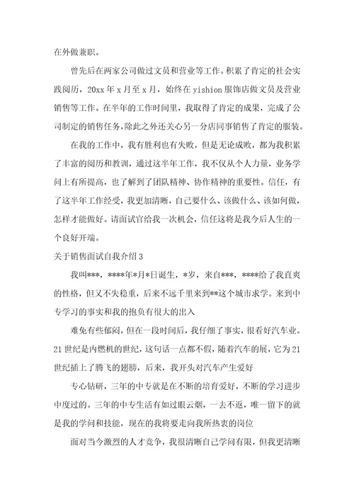 关于销售面试自我介绍8篇