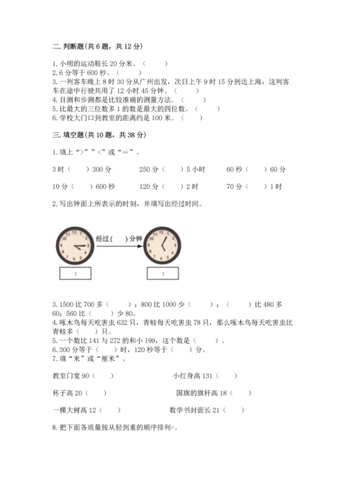 人教版三年级上册数学期中测试卷（综合题）.docx