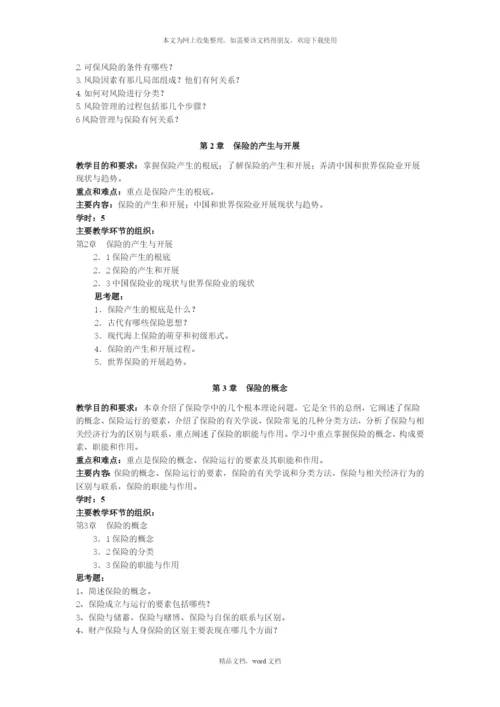 保险学的教学大纲(2021整理).docx