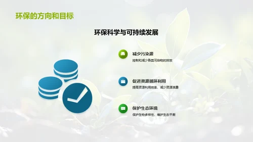 环保科学的探索与应用