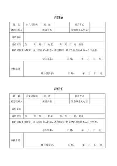 大学生中学生请假条模板表格