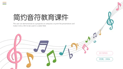 五线谱音符音乐教学课件通用PPT模板