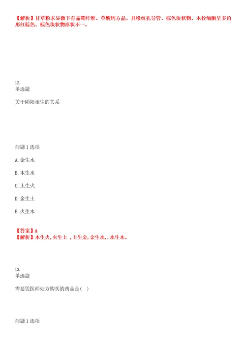 2022年职业考证药师初级中药师考试全真模拟易错、难点汇编带答案试卷号：50