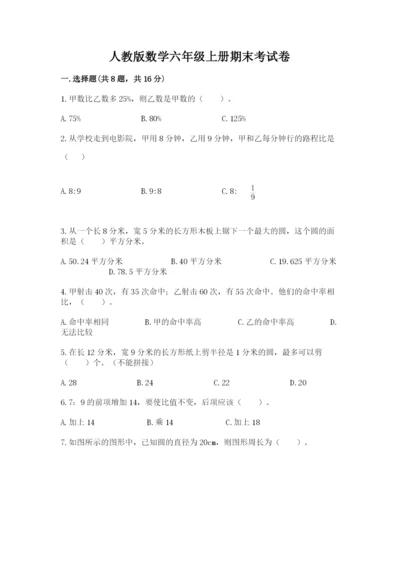 人教版数学六年级上册期末考试卷附答案（达标题）.docx