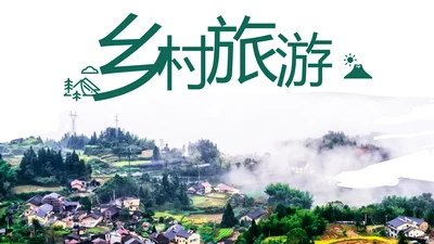最美乡村乡村旅游美丽乡村新农村建设PPT模板