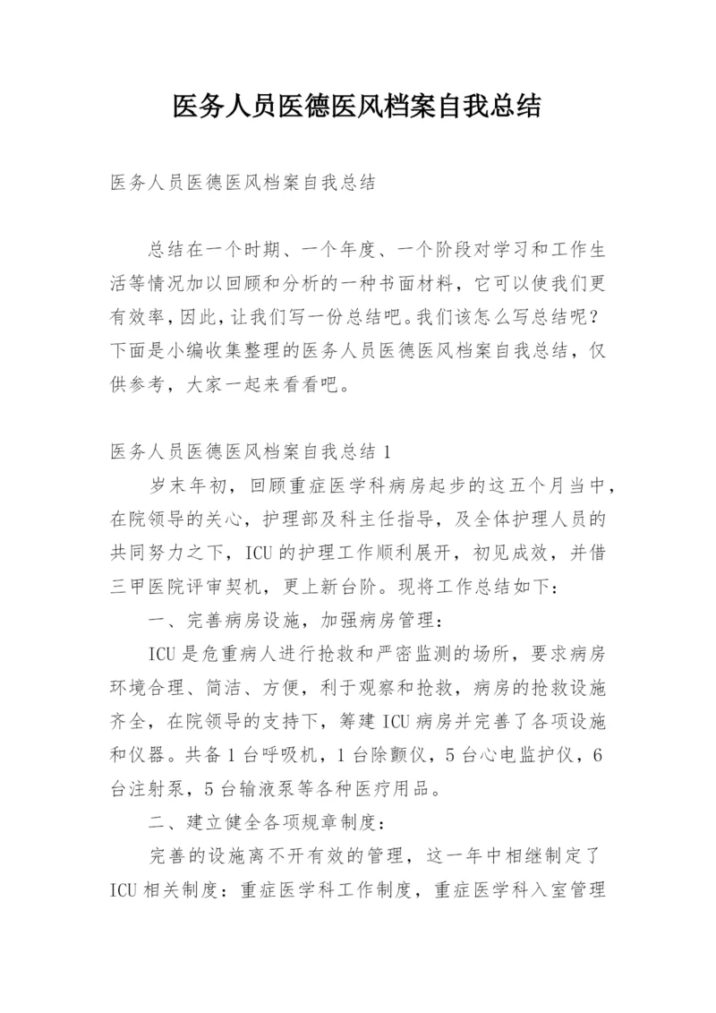 医务人员医德医风档案自我总结.docx