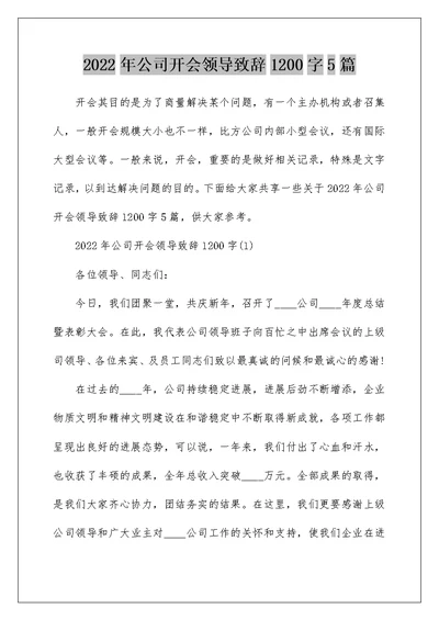 2022年公司开会领导致辞1200字5篇