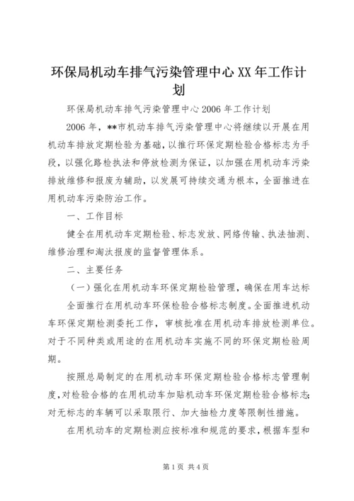 环保局机动车排气污染管理中心XX年工作计划.docx