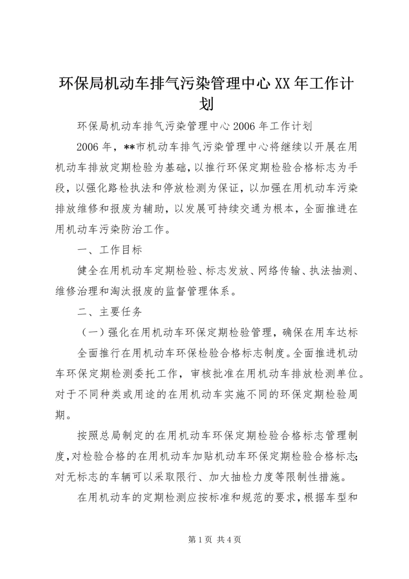 环保局机动车排气污染管理中心XX年工作计划.docx