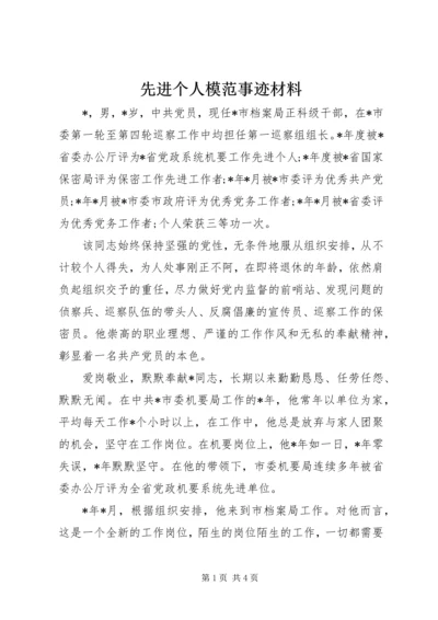 先进个人模范事迹材料.docx