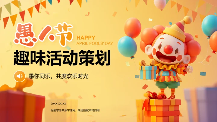橙色插画风愚人节趣味活动策划PPT模板