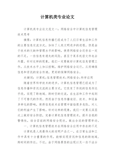 计算机类专业论文.docx