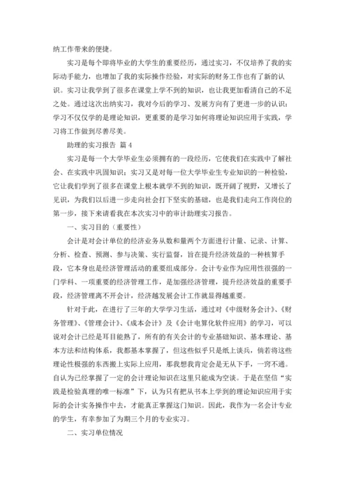 助理的实习报告范文汇编9篇.docx