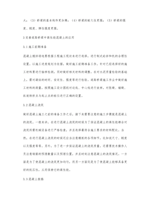 关于高性能混凝土在道路桥梁施工中的应用.docx