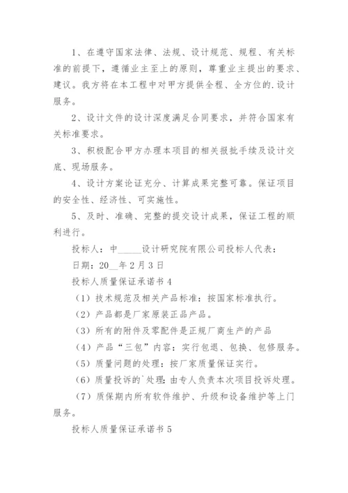 投标人质量保证承诺书.docx
