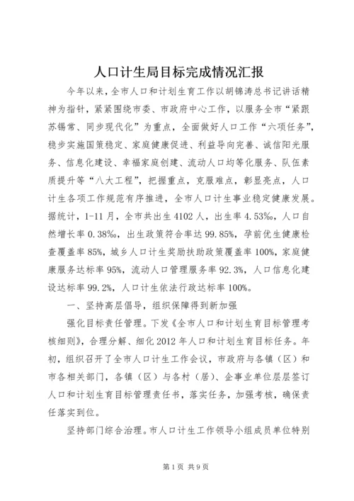 人口计生局目标完成情况汇报.docx