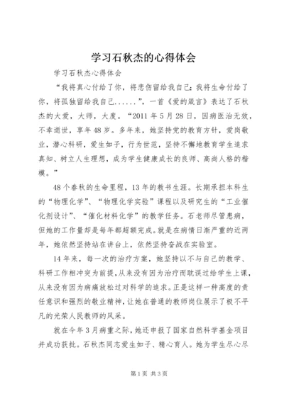 学习石秋杰的心得体会 (6).docx