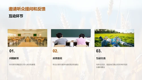 农学研究探索