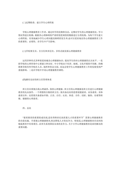 农村小学教育的论文范文
