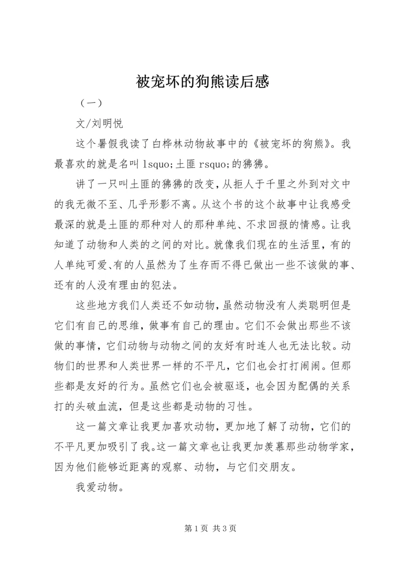 被宠坏的狗熊读后感.docx