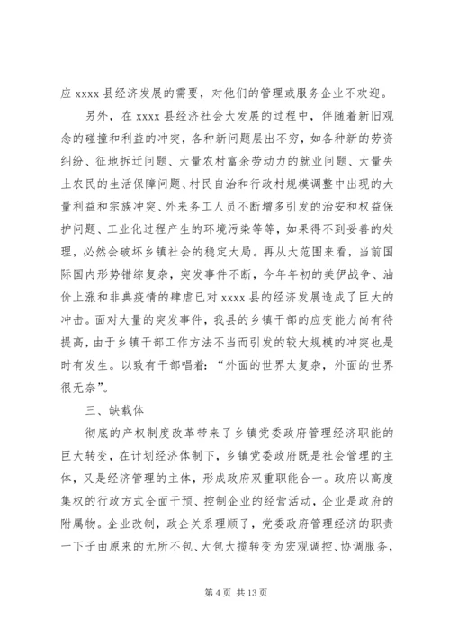 新形势下乡镇党委政府领导经济工作的调查与思考 (2).docx