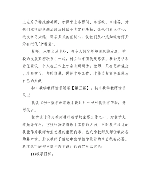 初中数学教师读书随笔.docx
