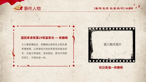 红色复古缅怀先烈珍爱和平纪念七七时间86周年PPT七七事变
