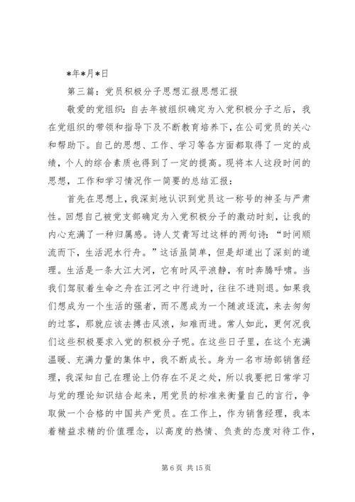 党员积极分子思想汇报[精选5篇].docx