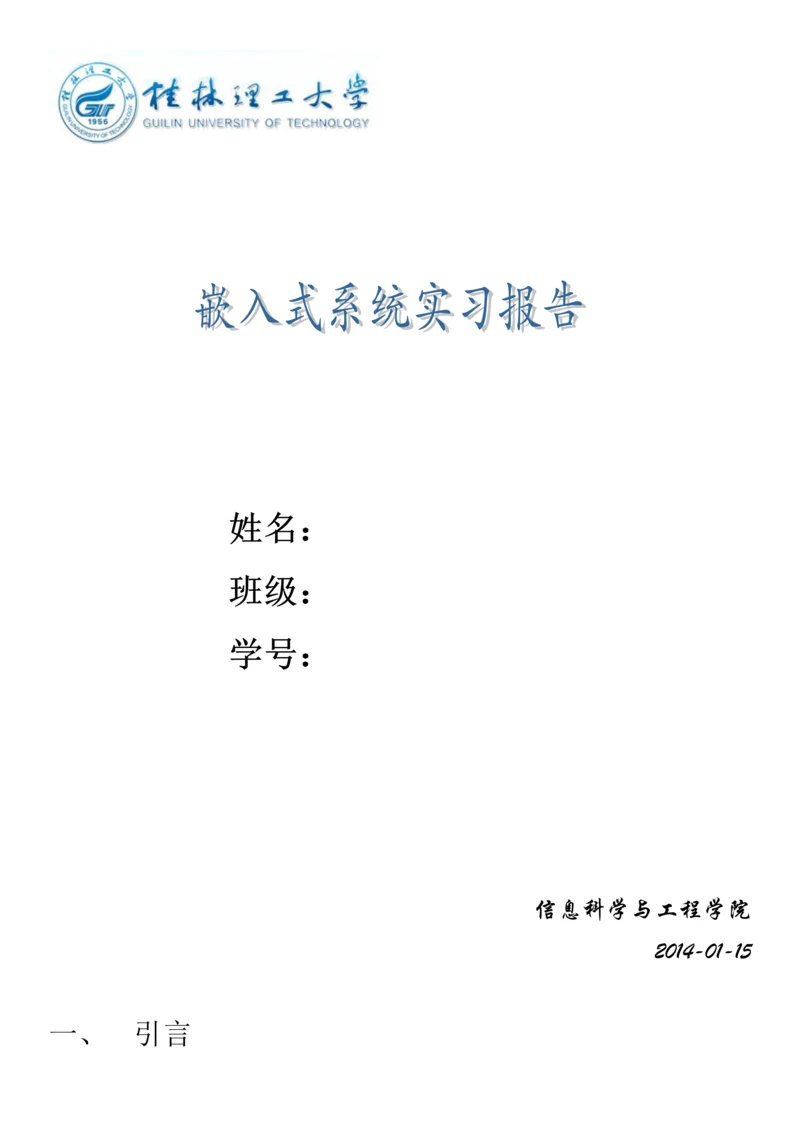 嵌入式实习报告解读.docx