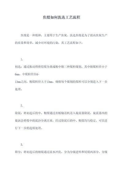 焦煤如何洗选工艺流程