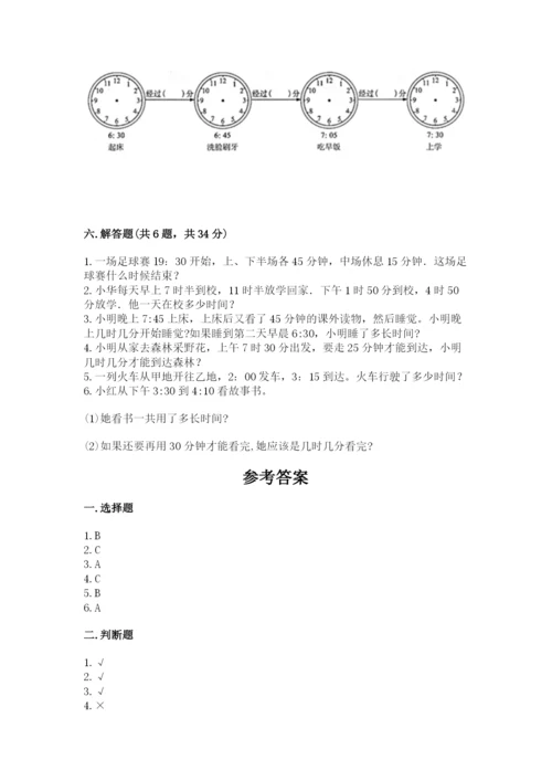 人教版三年级上册数学第一单元《时分秒》测试卷带答案.docx