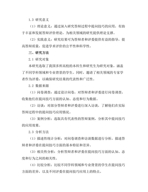 答辩过程中提问技巧的实证研究