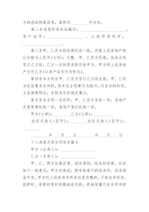 个人房屋买卖合同范本7篇.docx