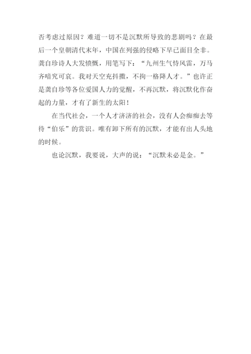 也论沉默作文600字.docx