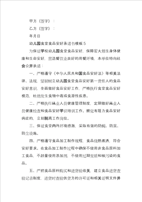 幼儿园食堂食品安全承诺书模板