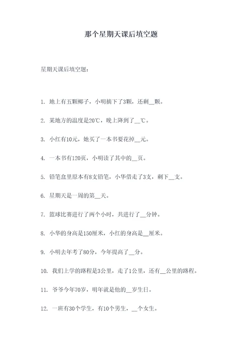 那个星期天课后填空题