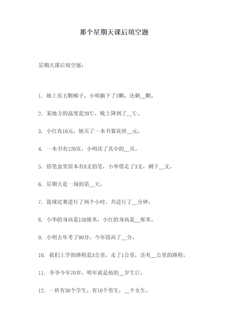 那个星期天课后填空题