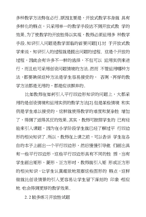 浅议新课标下初中数学开放式教学改革