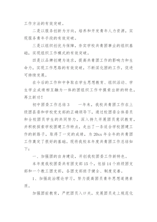 初中团委工作总结.docx