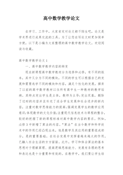 高中数学教学论文精编.docx