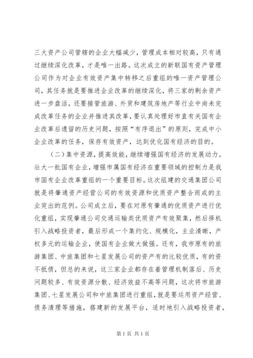 在新组建市直国有企业领导干部任前集体谈话会上的讲话.docx