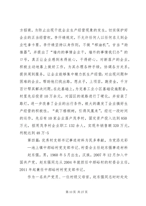 优秀村支部书记事迹材料 (2).docx